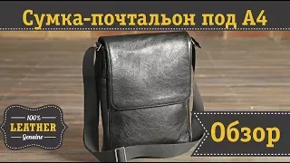 Мужская сумка почтальон формата А4