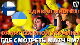 ФИНЛЯНДИЯ – УКРАИНА 1-2 ОБЗОР МАТЧА Квалификация ЧМ 2022. ФАНАТ ОРИГИНАЛЬНО ПОДДЕРЖАЛ СБОРНУЮ