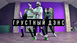 Артик и Асти - ГРУСТНЫЙ ДЭНС | DANCINGDUDE | ТАНЕЦ КЛИП ОБУЧАЛКА