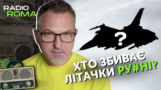 ХТО ЗБИВАЄ ЛІТАКИ ₚУСНІ? | Радіо Рома