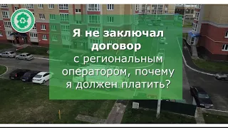 Я не заключал договор. Почему я должен платить за вывоз ТКО?