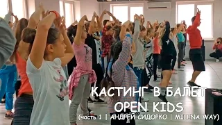 Кастинг в балет Open Kids часть1 | АНДРЕЙ СИДОРКО| MILENA WAY