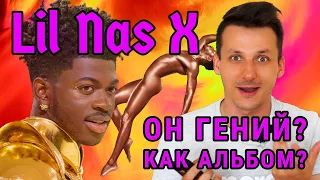 Как Lil Nas X стал звездой? | Lil Nas X Montero реакция на альбом