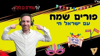 🎭 סט להיטים פורים / עם ישראל חי - דיג'יי עמירם בן לולו | Purim Hits Set - DJ Amiram Ben Lulu 🎭