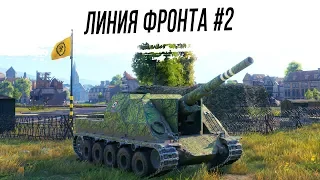 ЛИНИЯ ФРОНТА #2 [Ep. 2]