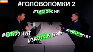 Кто придумал "вагнергейт". Слепой котенок БЭБ. Пограничник съел таможню.