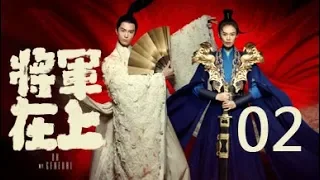 General in the 02 丨 Oh My General 02 (starring: Masi Chun, Sheng Yilun, Ding Chuan, Wang Chu Ran)