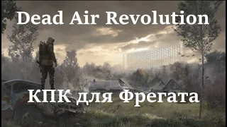 Dead Air Revolution - поиск КПК для Фрегата