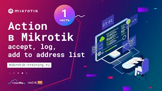 Action в Mikrotik ip firewall filter - accept, log, add to address list