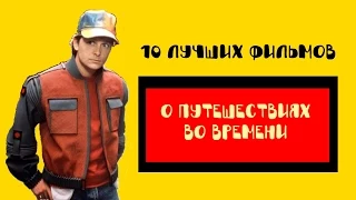 10 лучших фильмов про путешествия во времени