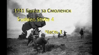 Битва за Смоленск.1941год.Sudden Strike4/