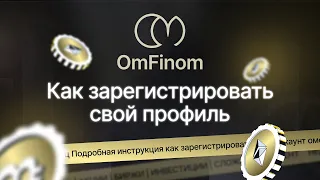 OmFinom: начни зарабатывать просто и быстро (ИНСТРУКЦИЯ)