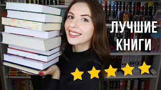 МОИ ЛЮБИМЫЕ КНИГИ за полтора года💖🔥