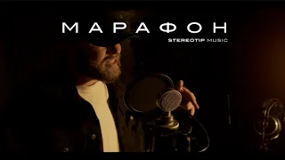 Stereotip - Марафон