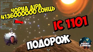 Подорож до найбільшої галактики  у всесвіті  🌌 Галактика IC 1101