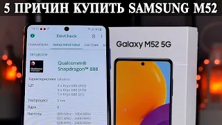 5 Причин купить Samsung M52