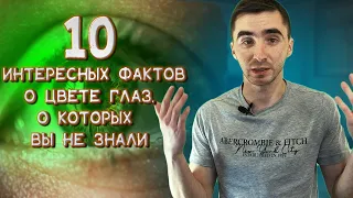 10 ФАКТОВ О ЦВЕТЕ ГЛАЗ