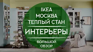 Интерьеры ИКЕА Москва Теплый стан. Большой детальный обзор