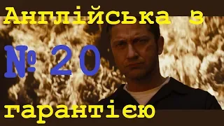 Розмовна англійська мова за фільмами Крок 20. Легке вивчення слів, відпрацювання вимови