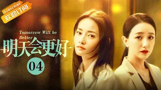 【ENG SUB】《明天会更好 Tomorrow Will be Better》EP4 Starring: Chai Biyun|Li Qian