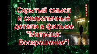 Скрытый смысл и символичные детали в фильме “Матрица: Воскрешение” (Часть 1) #МатрицаВоскрешение