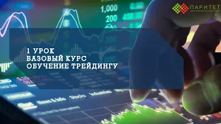 Базовый курс обучения трейдингу 1 занятие март 2022