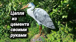 Садовая фигура цапля из цемента своими руками.