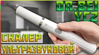 УЛЬТРАЗВУКОВОЙ СКАЛЕР DR BEI YC2 🦷 УДАЛЕНИЕ ЗУБНОГО КАМНЯ В ДОМАШНИХ УСЛОВИЯХ