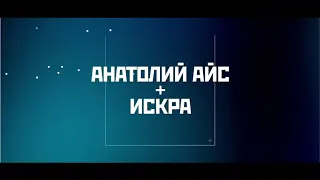 Анатолий Айс + Искра = Расстояние