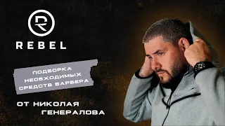 Подборка средств для каждого барбера ®️REBEL l лайфхаки использования от Николая Генералова