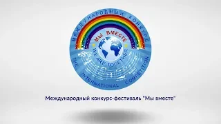 Международный конкурс-фестиваль детского и юношеского творчества "Мы вместе" промо ролик "Мы вместе"