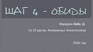 04. Марафон Боба Д. Шаг 4 - Обиды