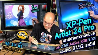 Preview XP Pen Artist : Tablet เมาส์ปากกาวาดบนจอ 24 จอ 2.5K Adobe RGB 90% แรงกด 8K สำหรับ Creator