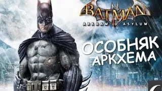 Batman Archam Asylum - Особняк Аркхема - [Серия 6]