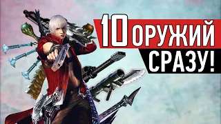 Используй сразу всё оружие в Devil May Cry 3 на Nintendo Switch!