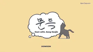 [M/V中字] DOWOON (도운) - Out of the Blue (문득) (Duet with Song Heejin) | Lyrics / 歌詞 / 가사 | DAY6