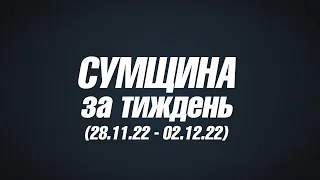 Сущина за тиждень 28 11 22 02 12 22