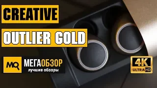 Creative Outlier Gold обзор наушников