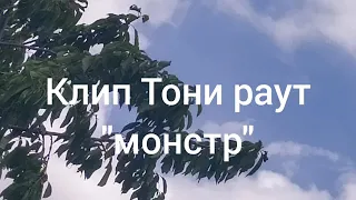 Клип Тони раут "монстр" Ч. О.