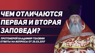 Чем отличаются первая и вторая заповеди Божии?