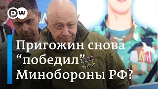 Пригожин снова "победил" Минобороны РФ?