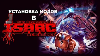 Откуда брать и как устанавливать моды на The Binding of Isaac: Repentance