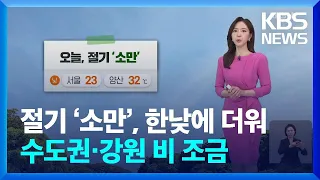 [날씨] 절기 ‘소만’, 한낮에 더워…수도권·강원 비 조금 / KBS  2024.05.20.