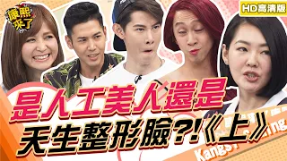 【貓大◆高清PLAY】2015-06-10 是人工美人還是天生整形臉?!(上)