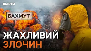 😡Ворог застосовує ХІМІЧНУ ЗБРОЮ у БАХМУТІ