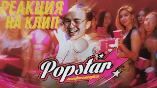 INSTASAMKA POPSTAR РЕАКЦИЯ НА КЛИП!