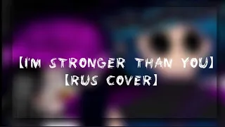 【I'm stronger than you】// 【RUS cover】 //