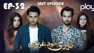 Teri Khudgarzi - Episode 32 | LAST EPISODE  | Play Entertainment Tv | Yashma Gill, Bilal Qureshi