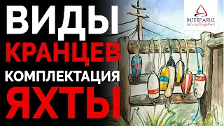 Как выбрать кранцы для яхты? Виды кранцев | Интерпарус ⚓