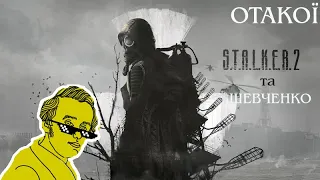 S.T.A.L.K.E.R. 2 та ШЕВЧЕНКО! ОТАКОЇ!